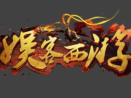 游戏logo