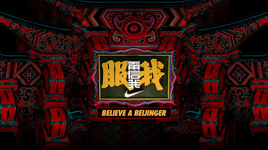 NIKE让全北京“参战”，#甭信我服我#是怎么让你服的？（图ZMTY3OTQyNjAw） - 宣传片 - 站酷设计师UIDWORKS原创素材 - 站酷ZCOOL