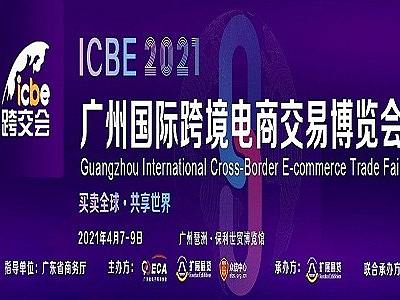 2021深圳国际跨境电商博览会