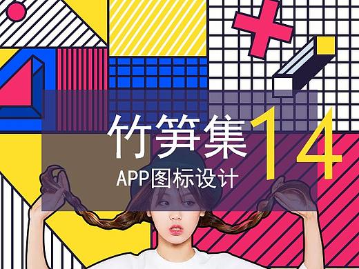 竹笋集14 App图标设计