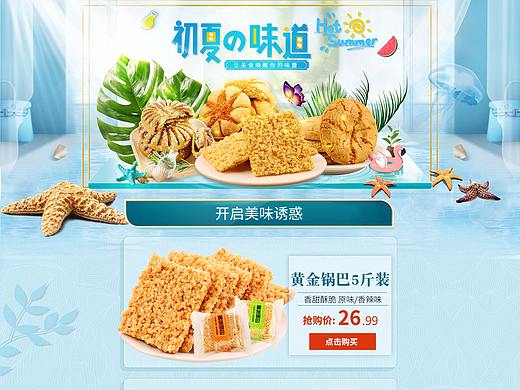夏天的味道(食品页面)