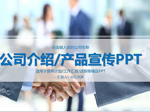 简约商务公司介绍产品宣传PPT模板