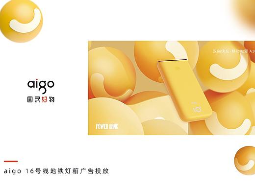 aigo 16号线地铁灯箱广告