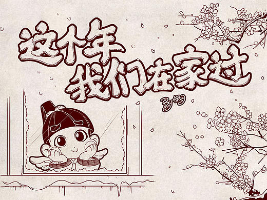 这个年，我们在家过