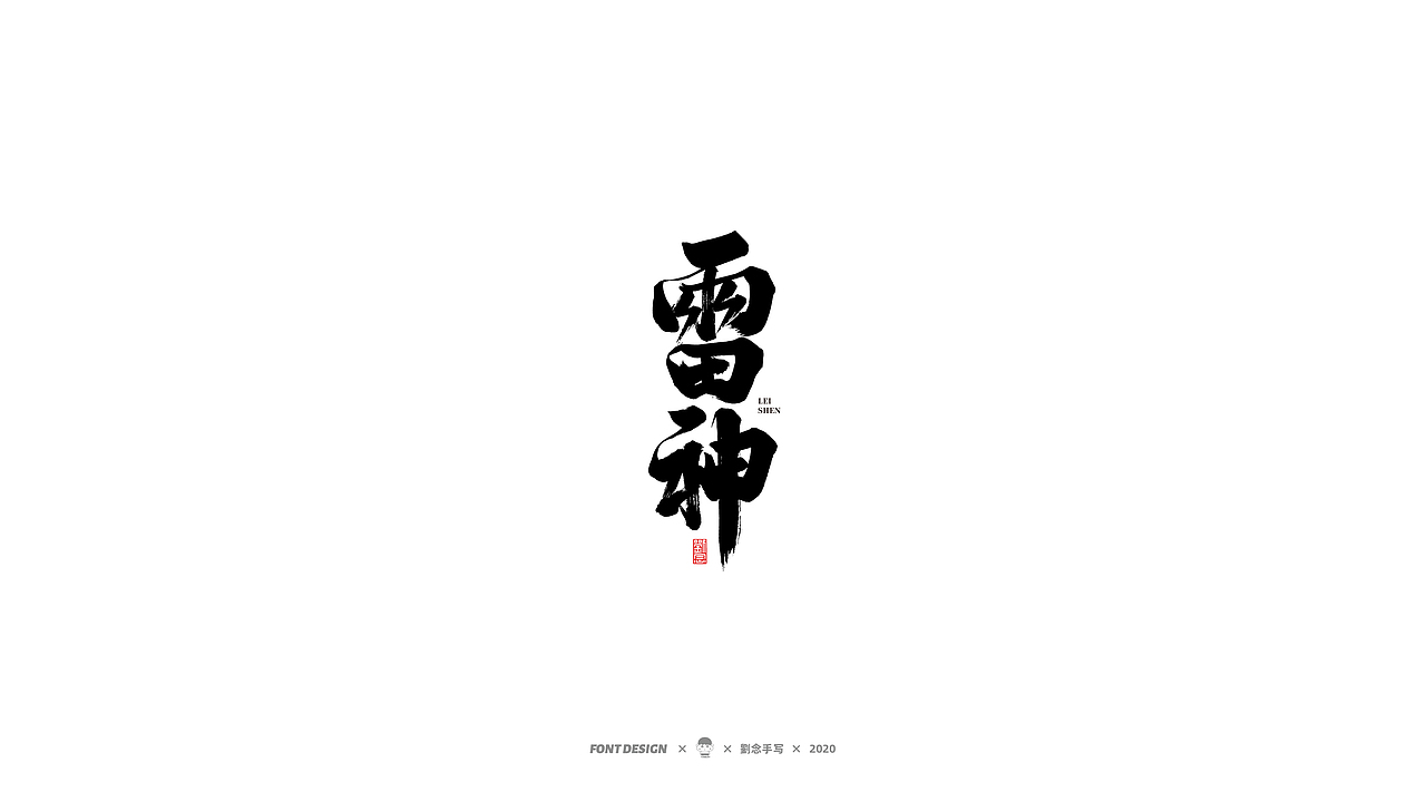 劉念/2020/手写字选80例（图ZMjI2ODA4MTg4） - 字体/字形 - 站酷设计师劉念原创素材 - 站酷ZCOOL