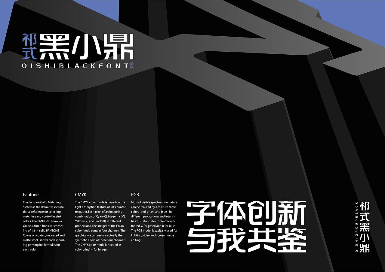 【一祁造字】祁式黑小鼎体 & 祁式黑小喜体