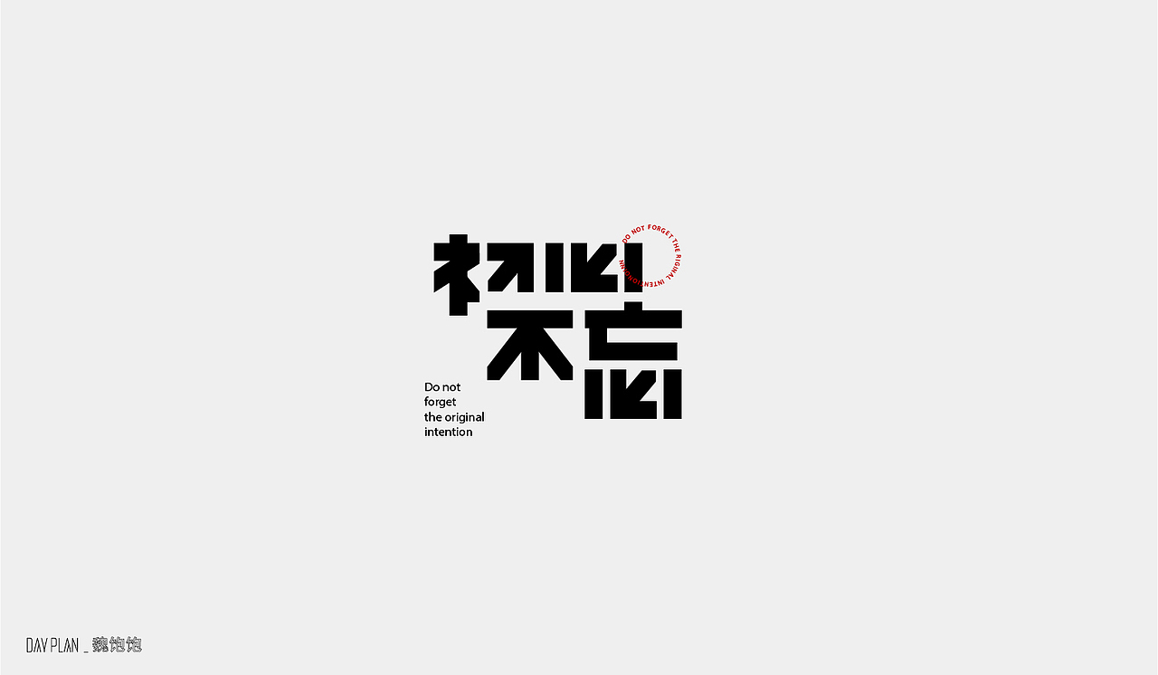 2020 FONT DAY PLAN（图ZMjM3MTUwNzIw） - 字体/字形 - 站酷设计师魏饱饱原创素材 - 站酷ZCOOL