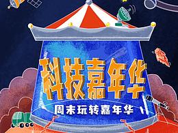 科技嘉年华