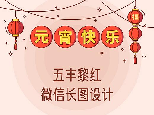 五丰黎红 | 花椒油美食微信长图排版设计 - 元宵节