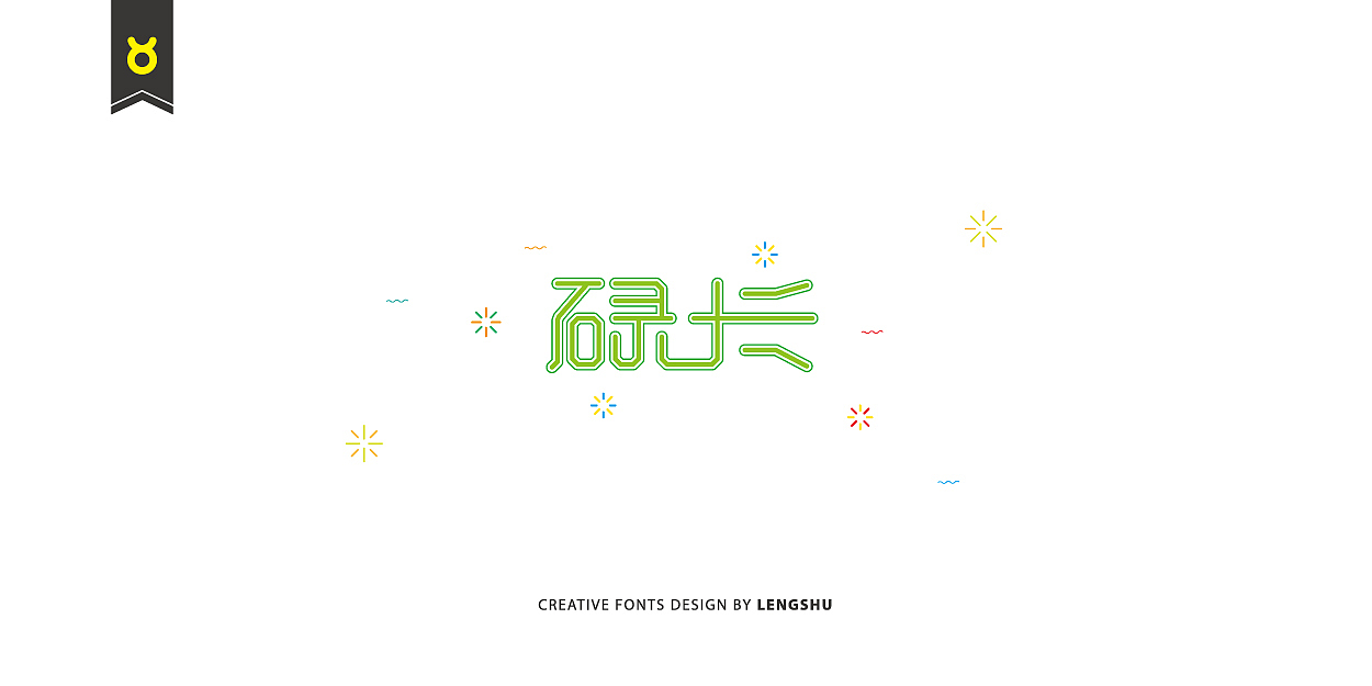 无事/字体设计 第二季（陈奕迅的那些经典歌曲）（图ZNjQwMTc2NTY=） - 字体/字形 - 站酷设计师FreakLab品牌设计原创素材 - 站酷ZCOOL