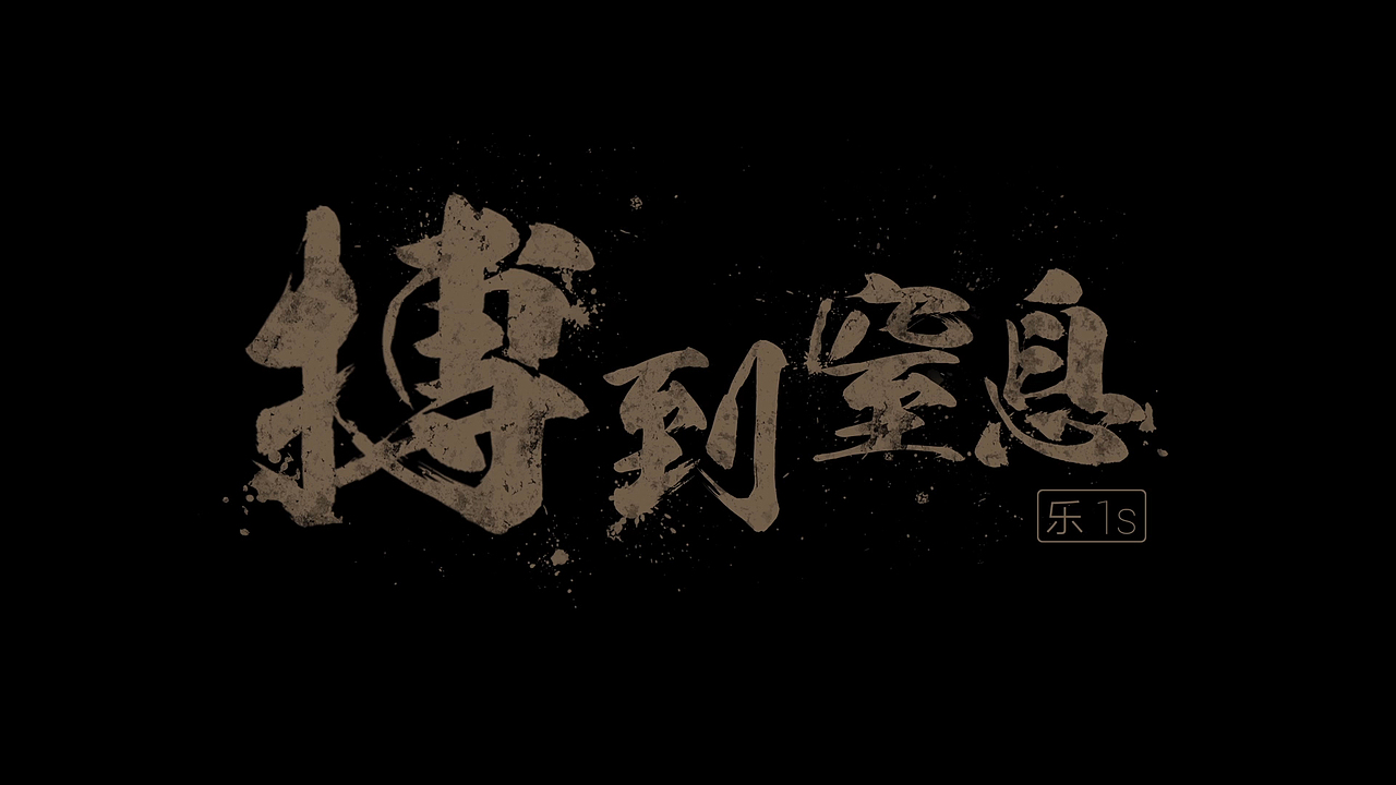 乐视超级手机TVC搏到窒息-腔调广告（图ZNzQ2NDQ4OTY=） - 短片 - 站酷设计师accent原创素材 - 站酷ZCOOL