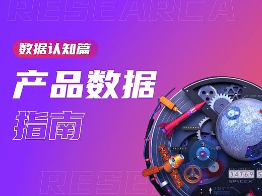 一文读懂｜数据好体验就好吗？—数据认知篇