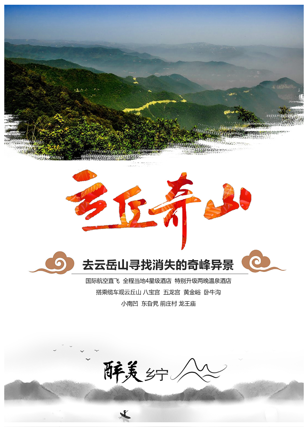 云丘山旅游海报