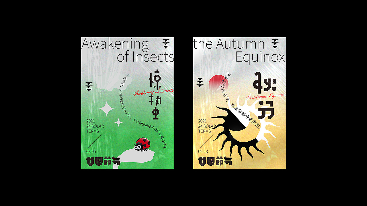 24节气—海报集