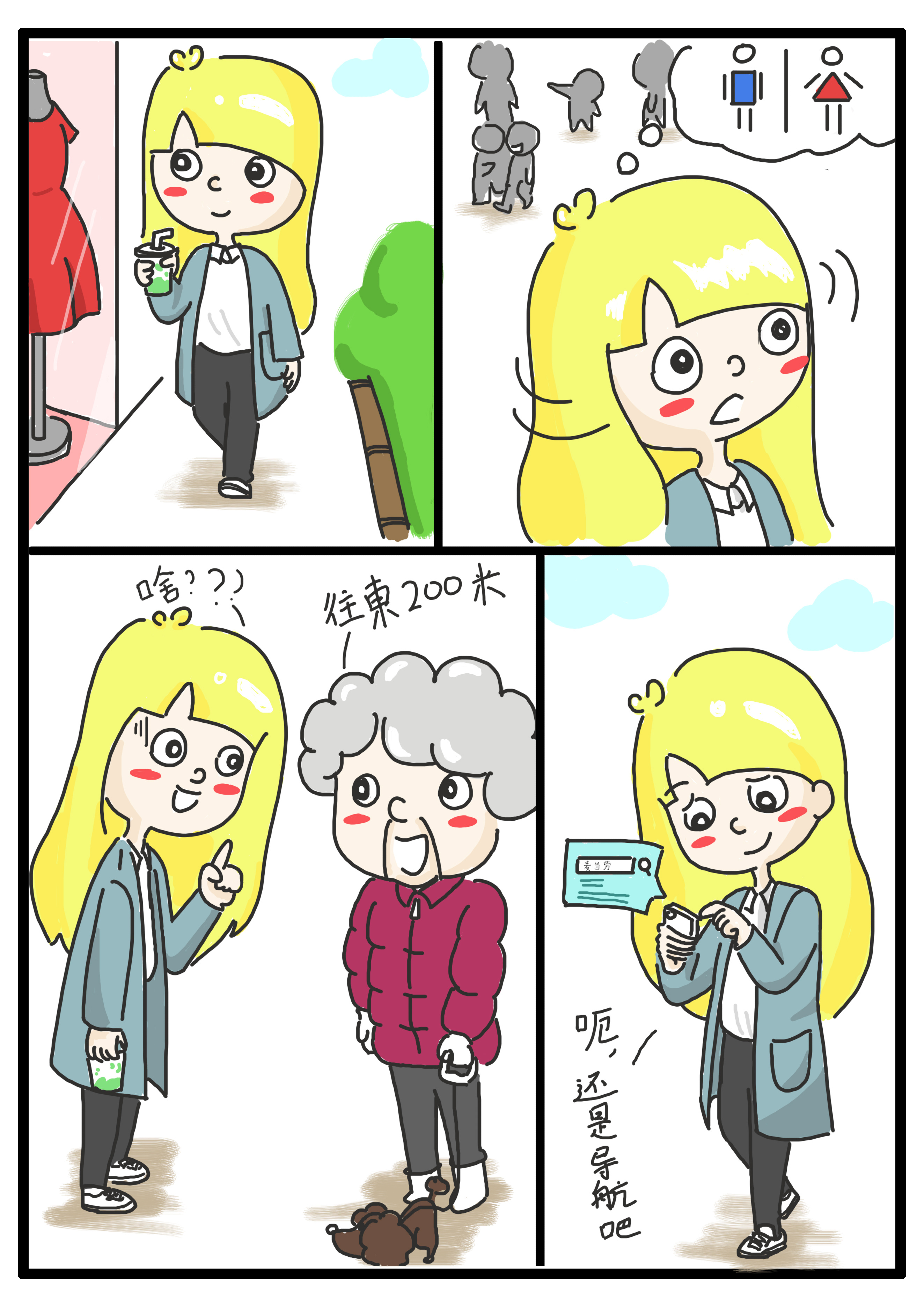 呃,分不清方向的我我还是导航吧|动漫|短篇/四格漫画|卒卒min - 原创