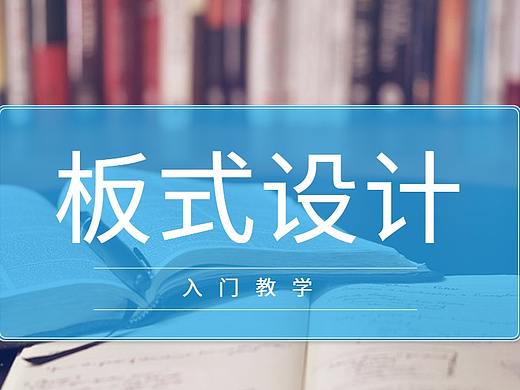 【版式基础原理】设计师排版口诀，版式设计技巧大全！