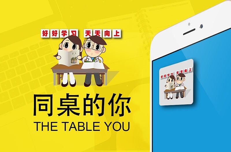 同桌的你（图ZMjM4MDQyNDA=） - 其他平面 - 站酷设计师董RAINRAIN原创素材 - 站酷ZCOOL