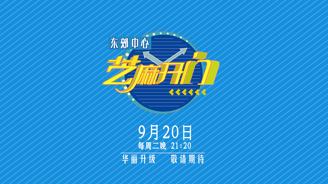 江苏卫视 《芝麻开门》选手招募片（图ZNjE1NzA4NjQ=） - 栏目片头 - 站酷设计师停滞的海怪原创素材 - 站酷ZCOOL