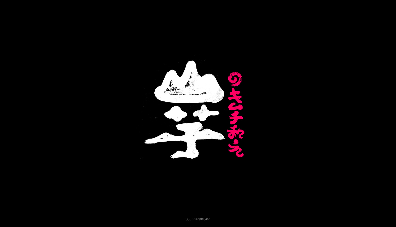 和风字体（图ZMTIyODYwODk2） - 字体/字形 - 站酷设计师乔某原创素材 - 站酷ZCOOL