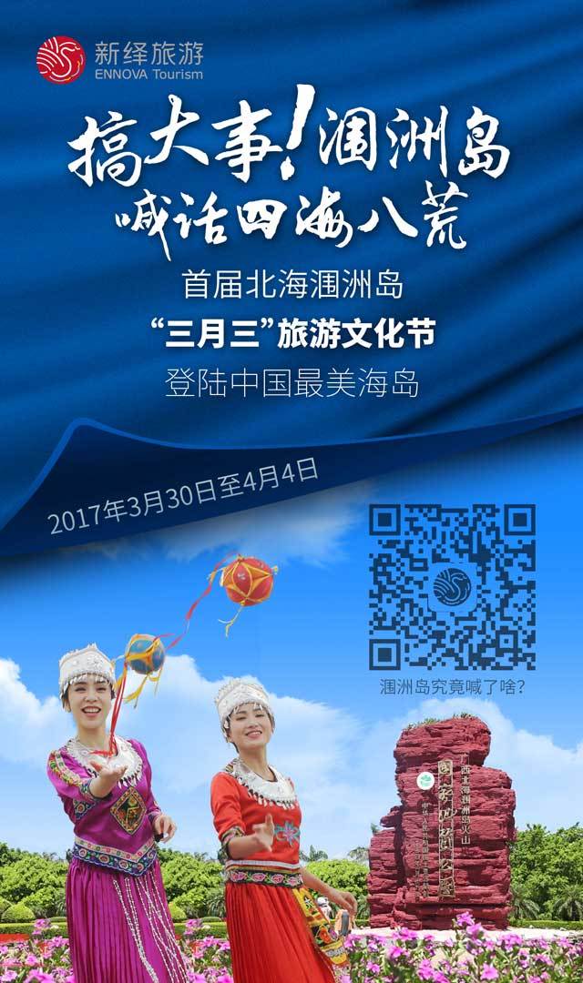 新绎旅游首届北海涠洲岛"三月三"旅游文化节预热海报