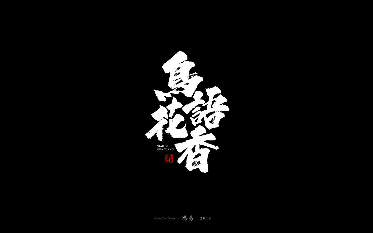 鸿远 | 字迹（图ZMTYwNzQ4ODk2） - 字体/字形 - 站酷设计师鸿远原创素材 - 站酷ZCOOL