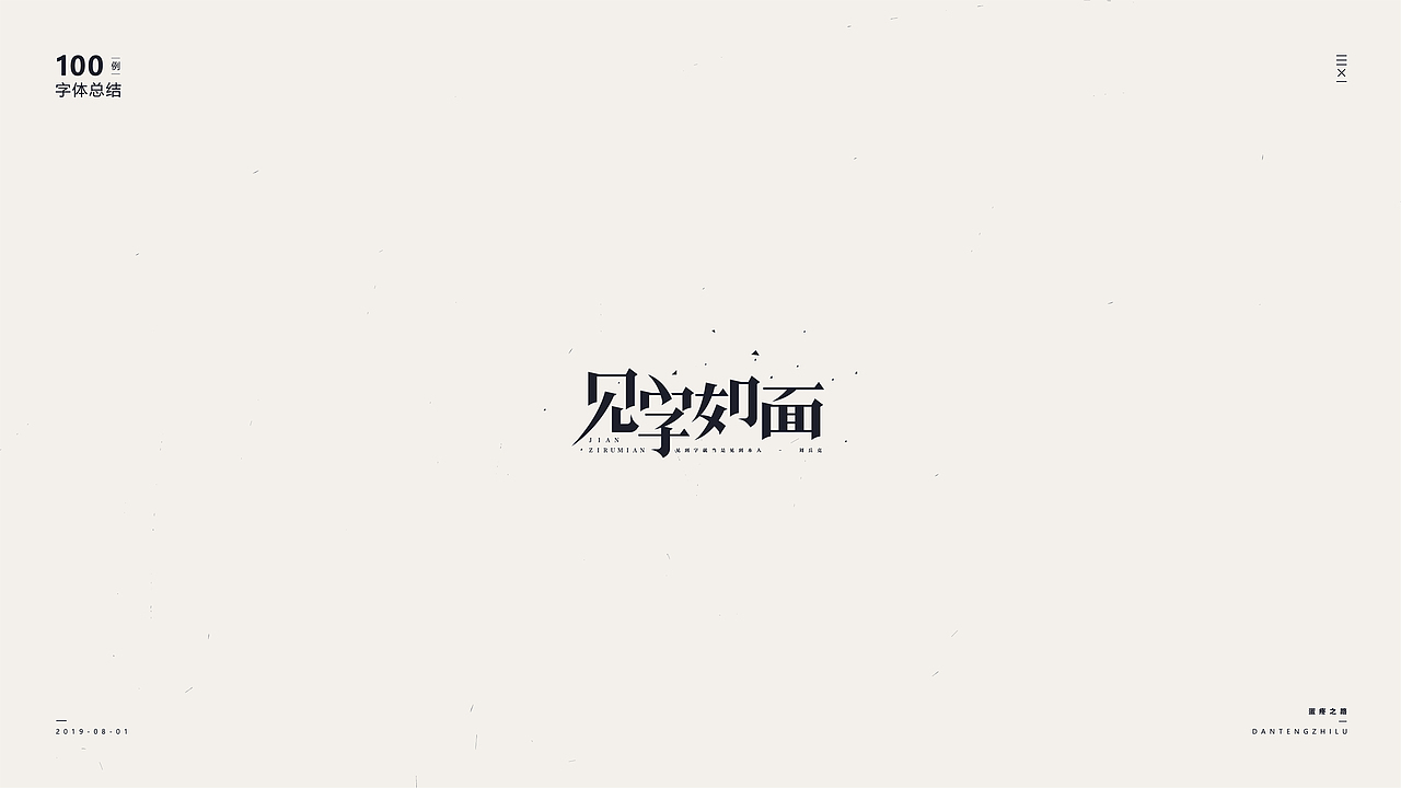 字体设计-100例（图ZMTY5OTI0ODc2） - 字体/字形 - 站酷设计师符重庆原创素材 - 站酷ZCOOL