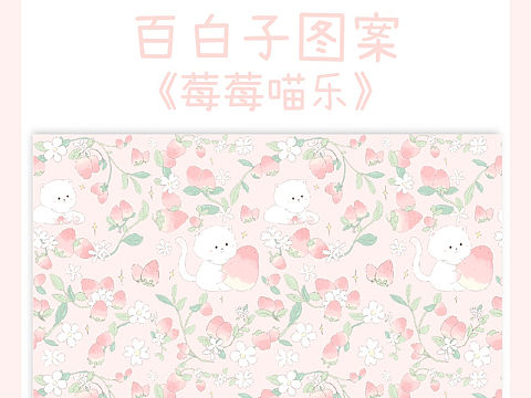 原创图案设计 |《莓莓喵乐》 🍓|🉑授权