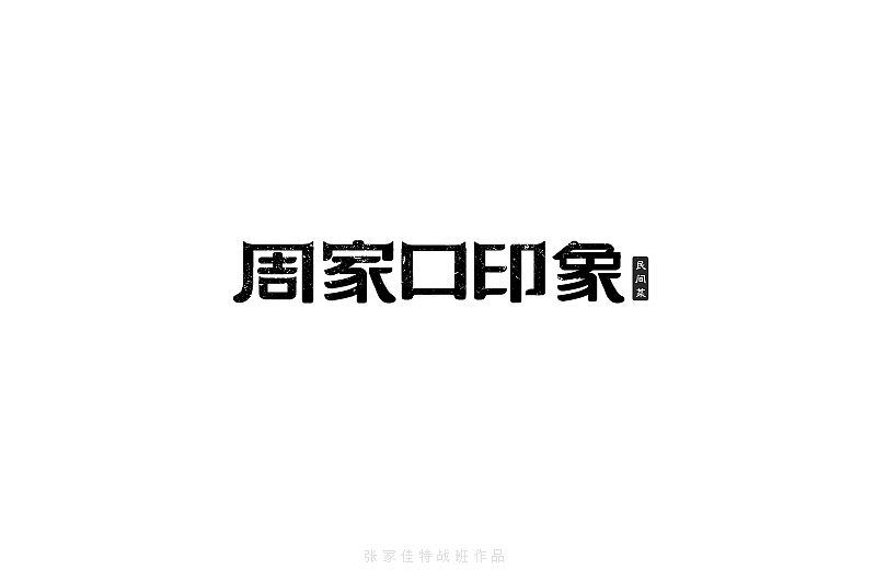 2015年字体设计整理-张家佳特战班
