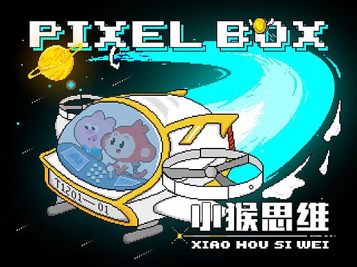 【小猴AI课·思维】像素风盒子来袭！