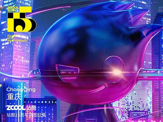 站酷15周年贺图-8d重庆