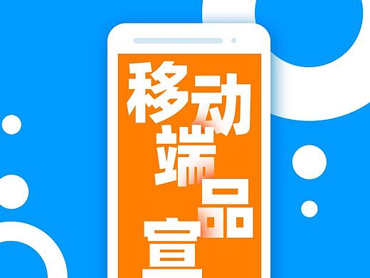 移动端品宣