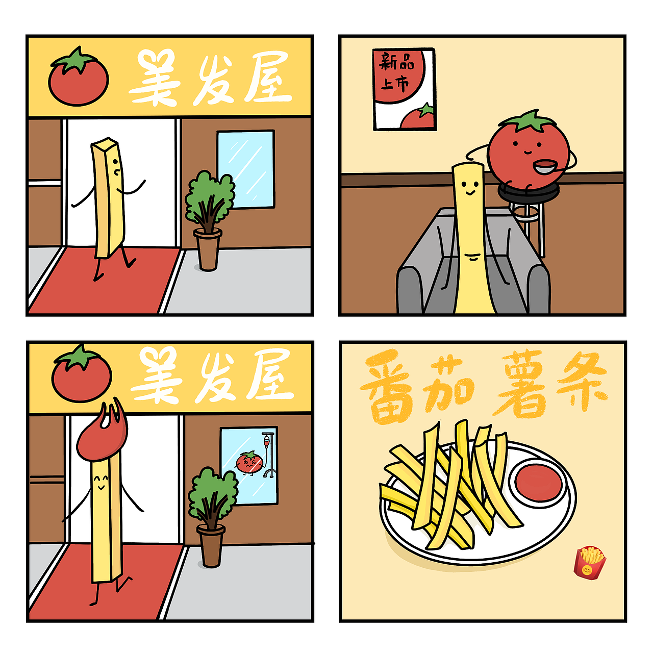 《番茄君的日常》小漫画