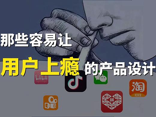 盘点那些让用户上瘾的产品设计