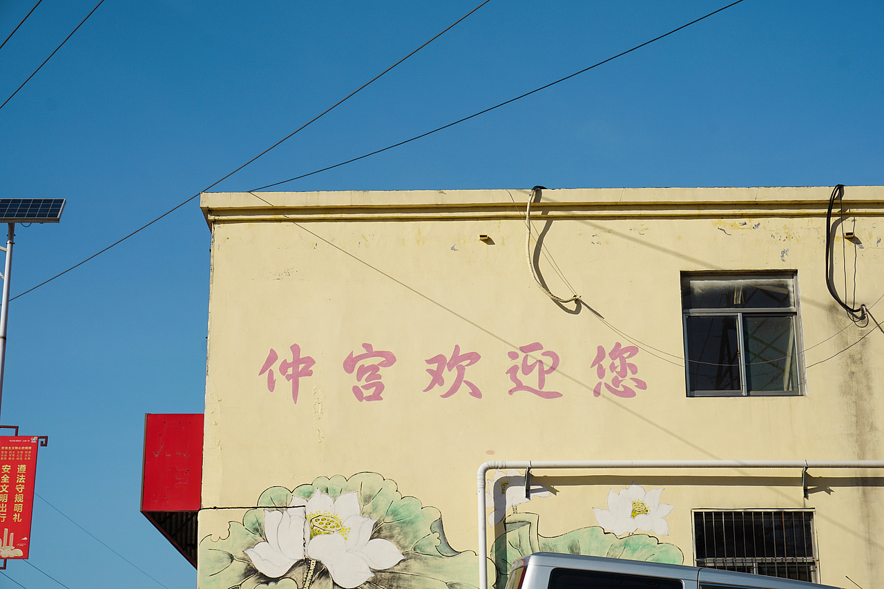 我的家乡是仲宫。其实这张不管是逻辑上还是现实上都应该是第一张,但是根据我们走的路线,这确实是最后才看到的。不管您是谁,也别管我在哪,您看,仲宫欢迎您!!!