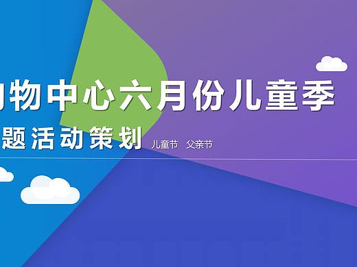 2021购物中心六月份儿童季主题（含儿童节、.