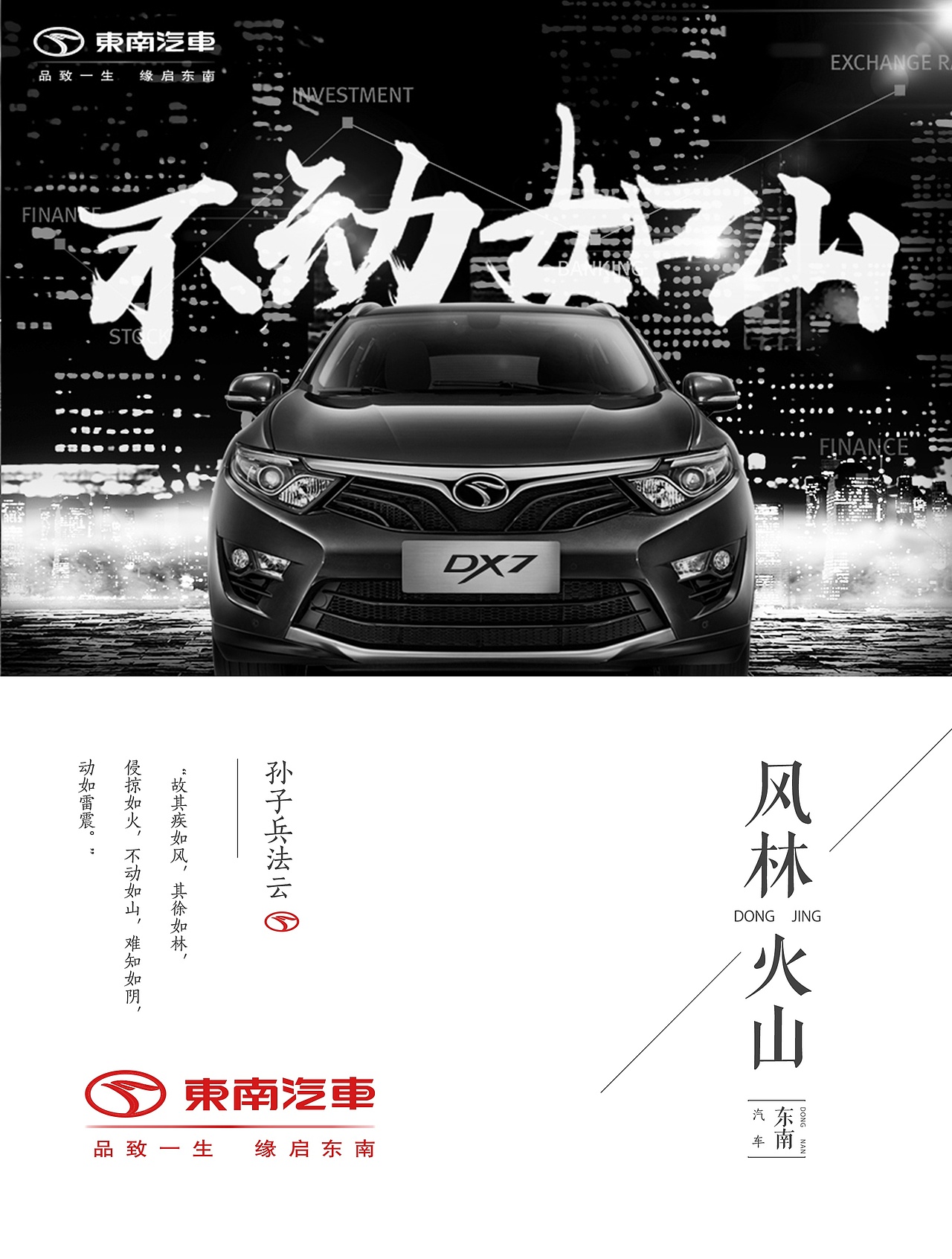 东南汽车之《风林火山》（图ZODcyMTQyNjQ=） - 海报 - 站酷设计师文道洛月月原创素材 - 站酷ZCOOL