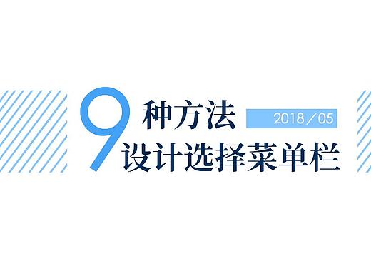9种方法设计选择菜单栏  