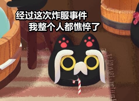 ....之前游戏炸服了,煤球变得好憔悴~