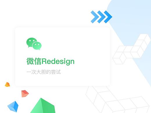 微信Redesign - 一次大胆的尝试