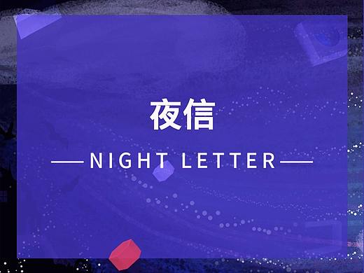 夜信