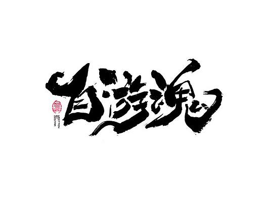 书法字集#标志设计#<61>