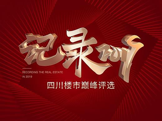地产类年度专题-记录2019