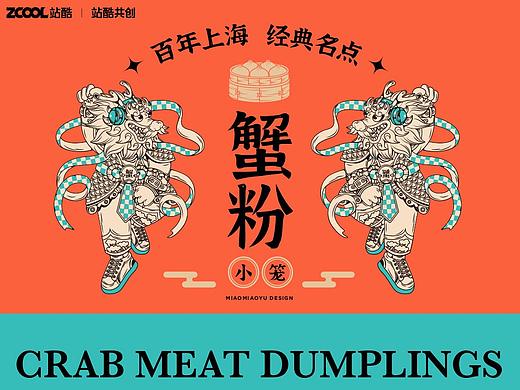 #城市文化*上海# 沪上名点之蟹粉小笼 全案包装设计