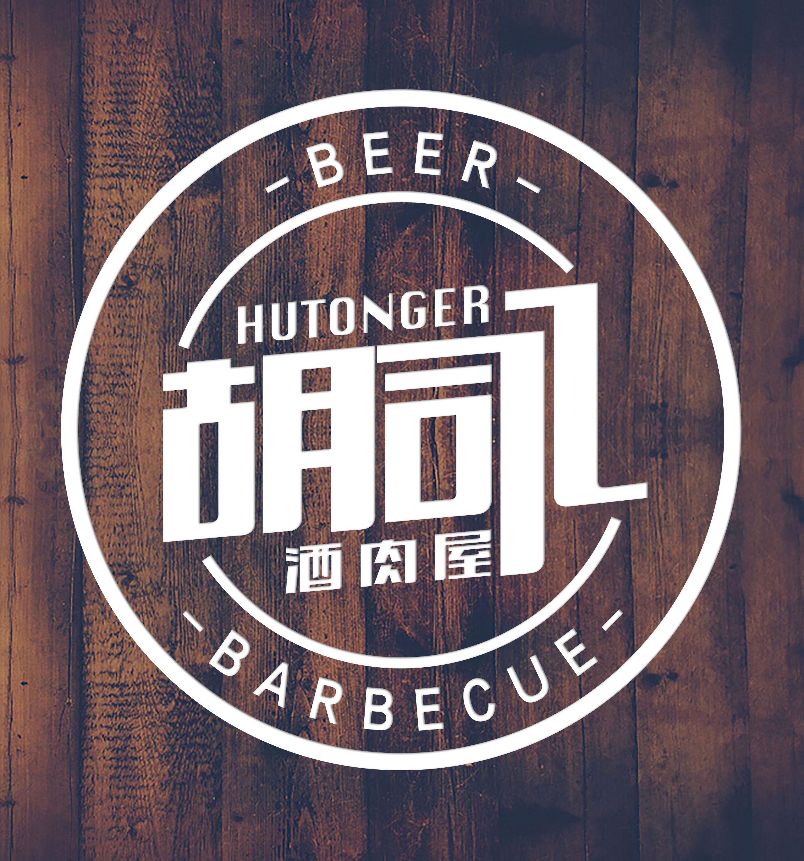胡同烤肉店logo设计