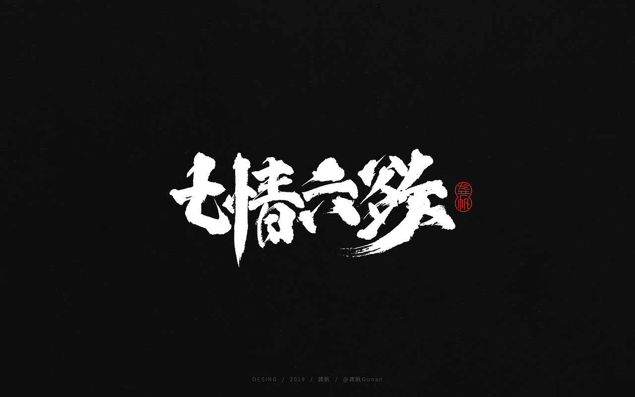 龚帆书事 | 书法字 | 毛笔字 | 手写字体设计