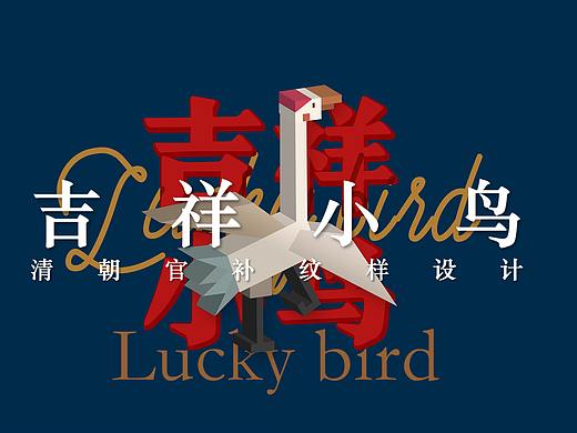 吉祥小鸟——清朝官补文创设计