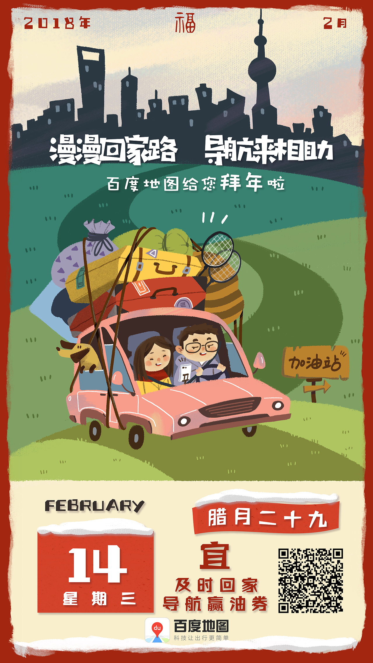 百度地图过年期间宣传插画