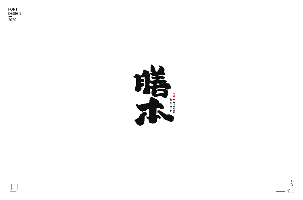 手写集（图ZMjA5MDc5MzAw） - 字体/字形 - 站酷设计师竹君仔原创素材 - 站酷ZCOOL