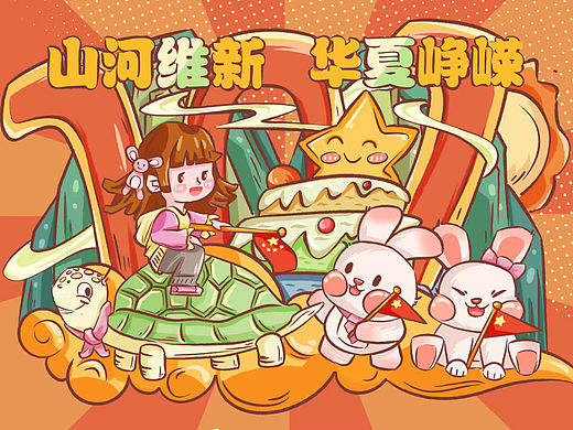 國慶節(jié)手繪（個(gè)人主頁-ZNjE0NzIwNDQ=） - 商業(yè)插畫 - 站酷設(shè)計(jì)師大西幾DAXIJI原創(chuàng)素材 - 站酷ZCOOL