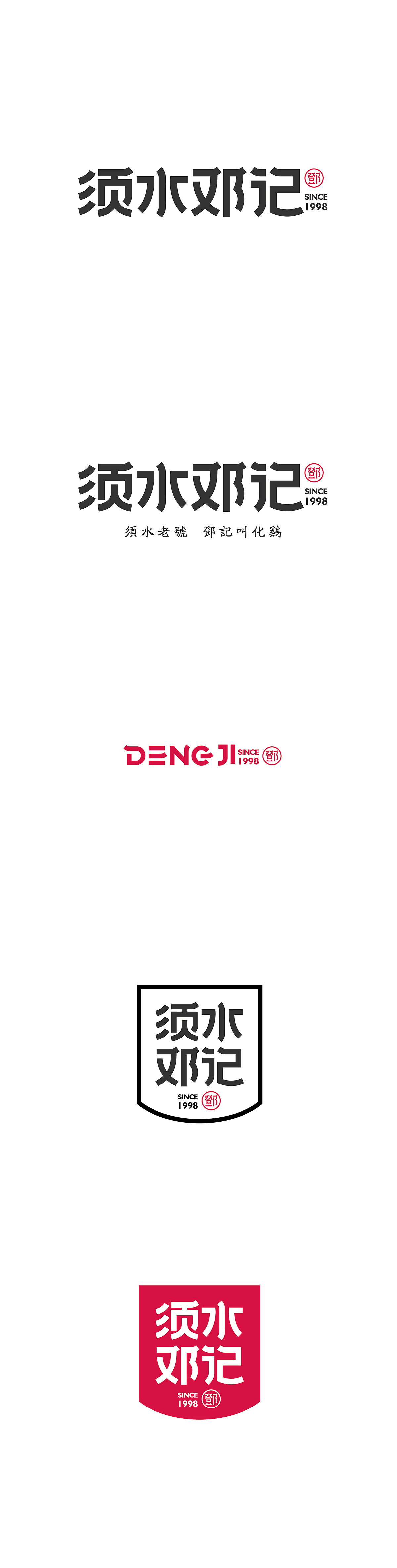 邓记。传统老店新品牌设计（图ZMTgwMDcxMTE2） - 品牌 - 站酷设计师MunJr品牌设计原创素材 - 站酷ZCOOL
